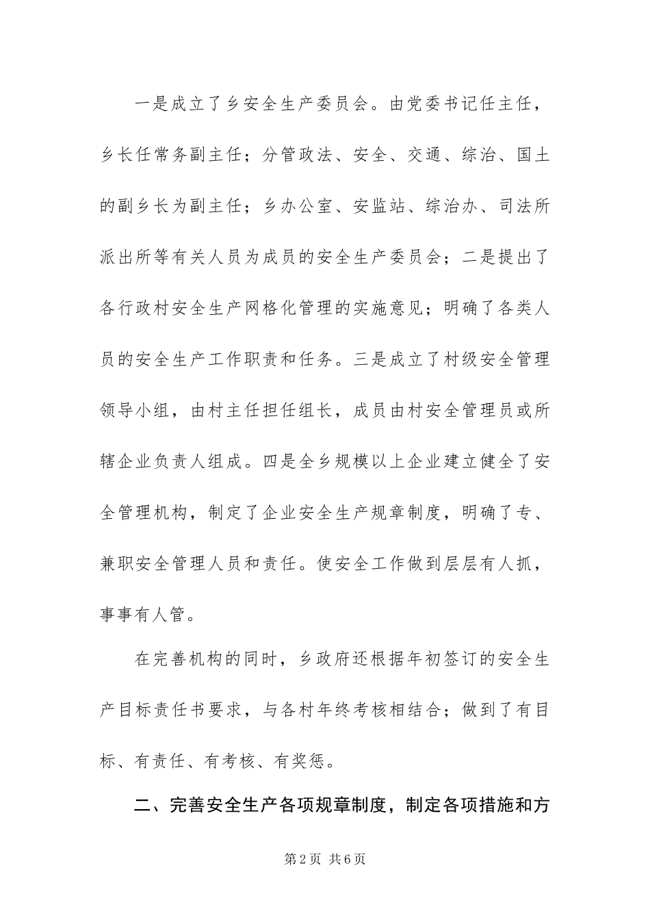 2024年船溪乡安全生产工作总结_第2页