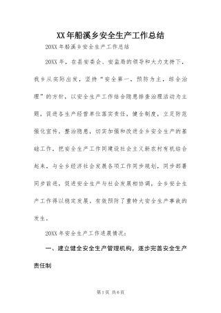 2024年船溪乡安全生产工作总结