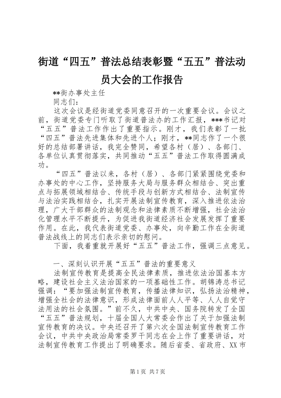 2024年街道四五普法总结表彰暨五五普法动员大会的工作报告_第1页