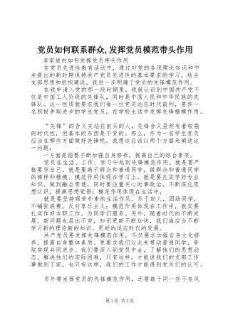 2024年党员如何联系群众发挥党员模范带头作用