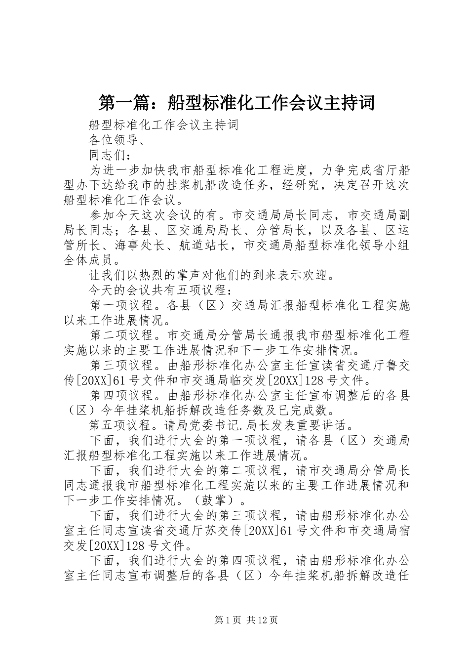 2024年船型标准化工作会议主持词_第1页