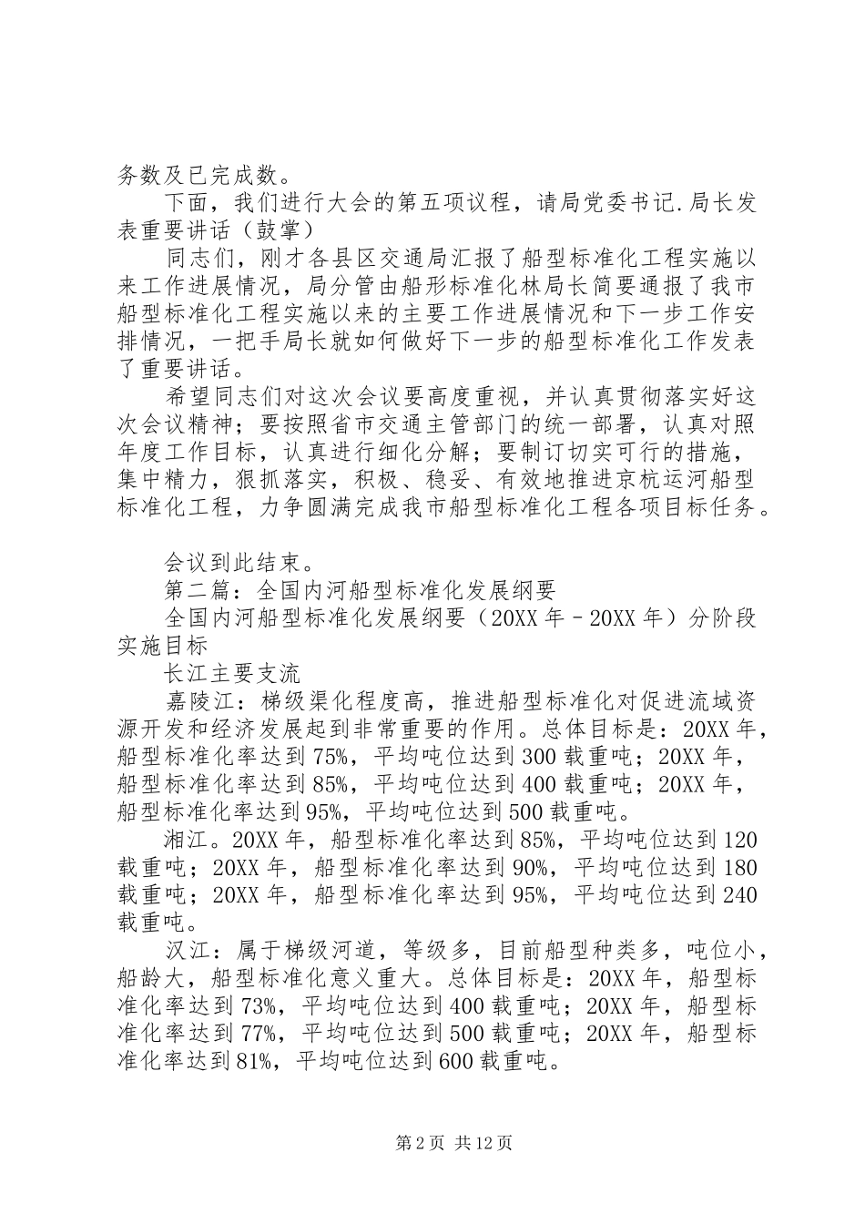 2024年船型标准化工作会议主持词_第2页