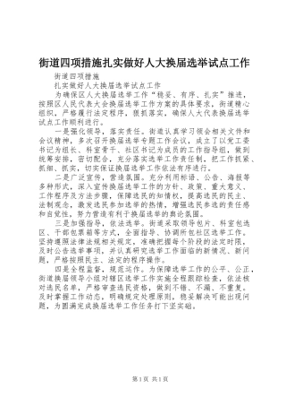 2024年街道四项措施扎实做好人大换届选举试点工作