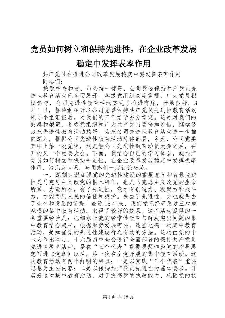 2024年党员如何树立和保持先进性，在企业改革发展稳定中发挥表率作用_第1页