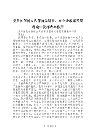 2024年党员如何树立和保持先进性，在企业改革发展稳定中发挥表率作用