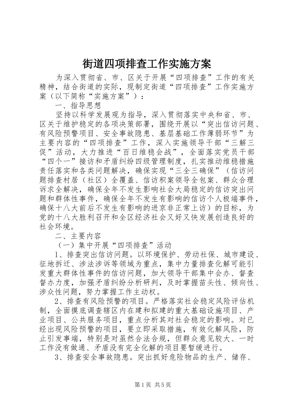 2024年街道四项排查工作实施方案_第1页