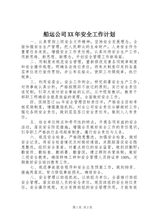 2024年船运公司安全工作计划