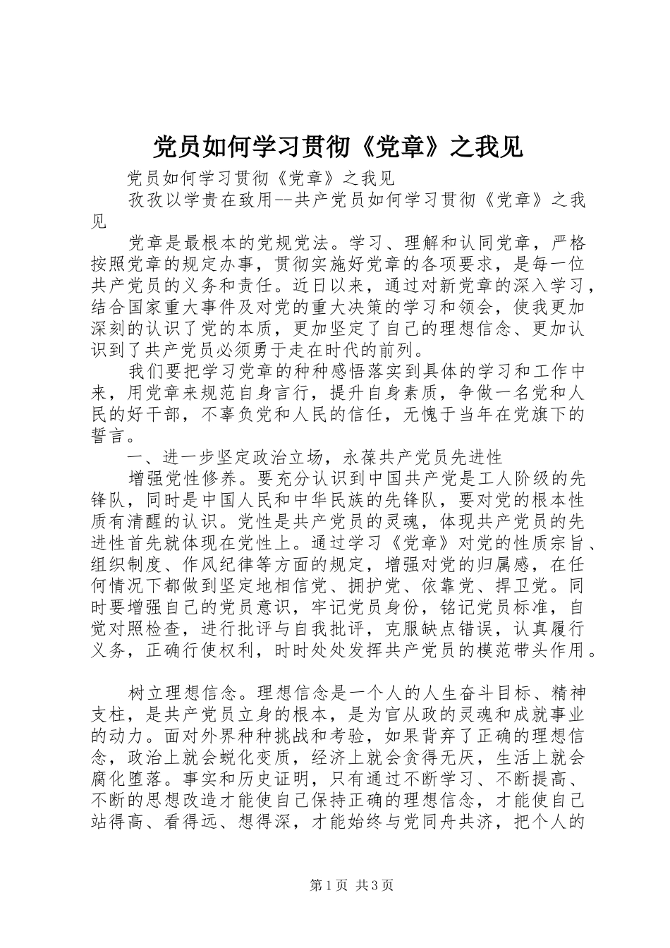 2024年党员如何学习贯彻党章之我见_第1页