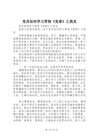 2024年党员如何学习贯彻党章之我见