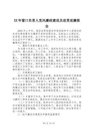 2024年窗口负责人党风廉政建设及述责述廉报告