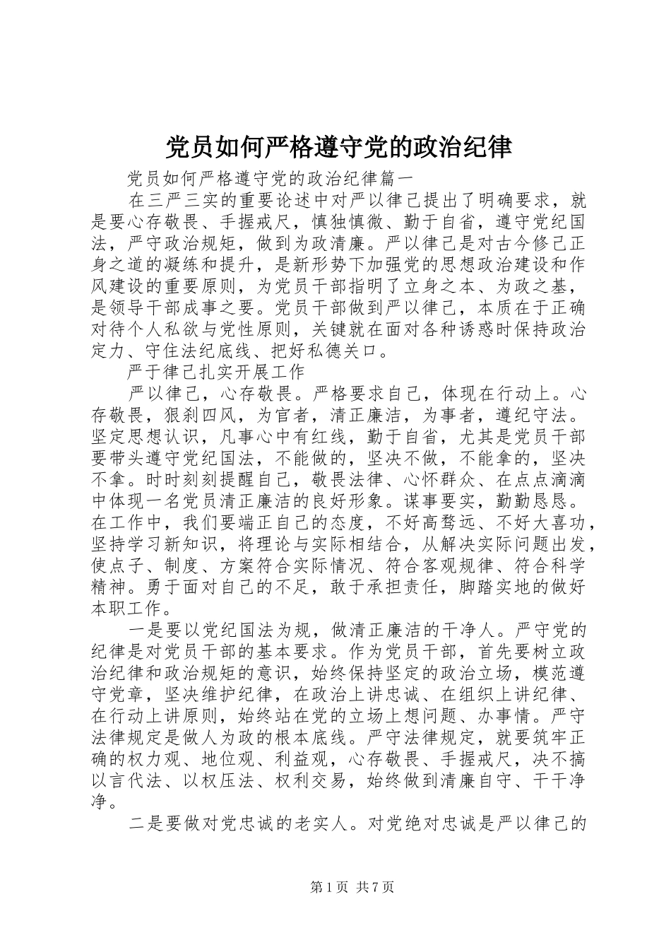 2024年党员如何严格遵守党的政治纪律_第1页