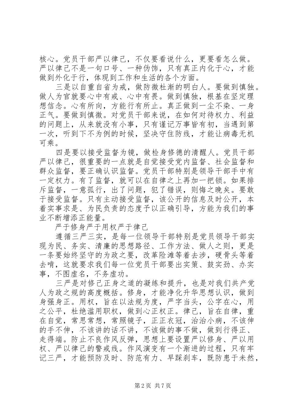 2024年党员如何严格遵守党的政治纪律_第2页