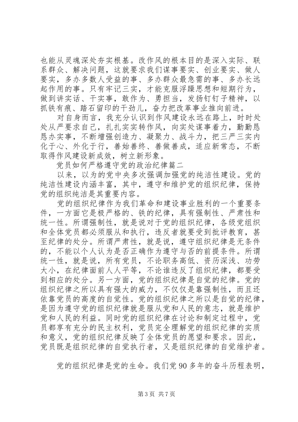 2024年党员如何严格遵守党的政治纪律_第3页