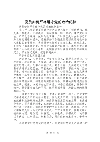2024年党员如何严格遵守党的政治纪律
