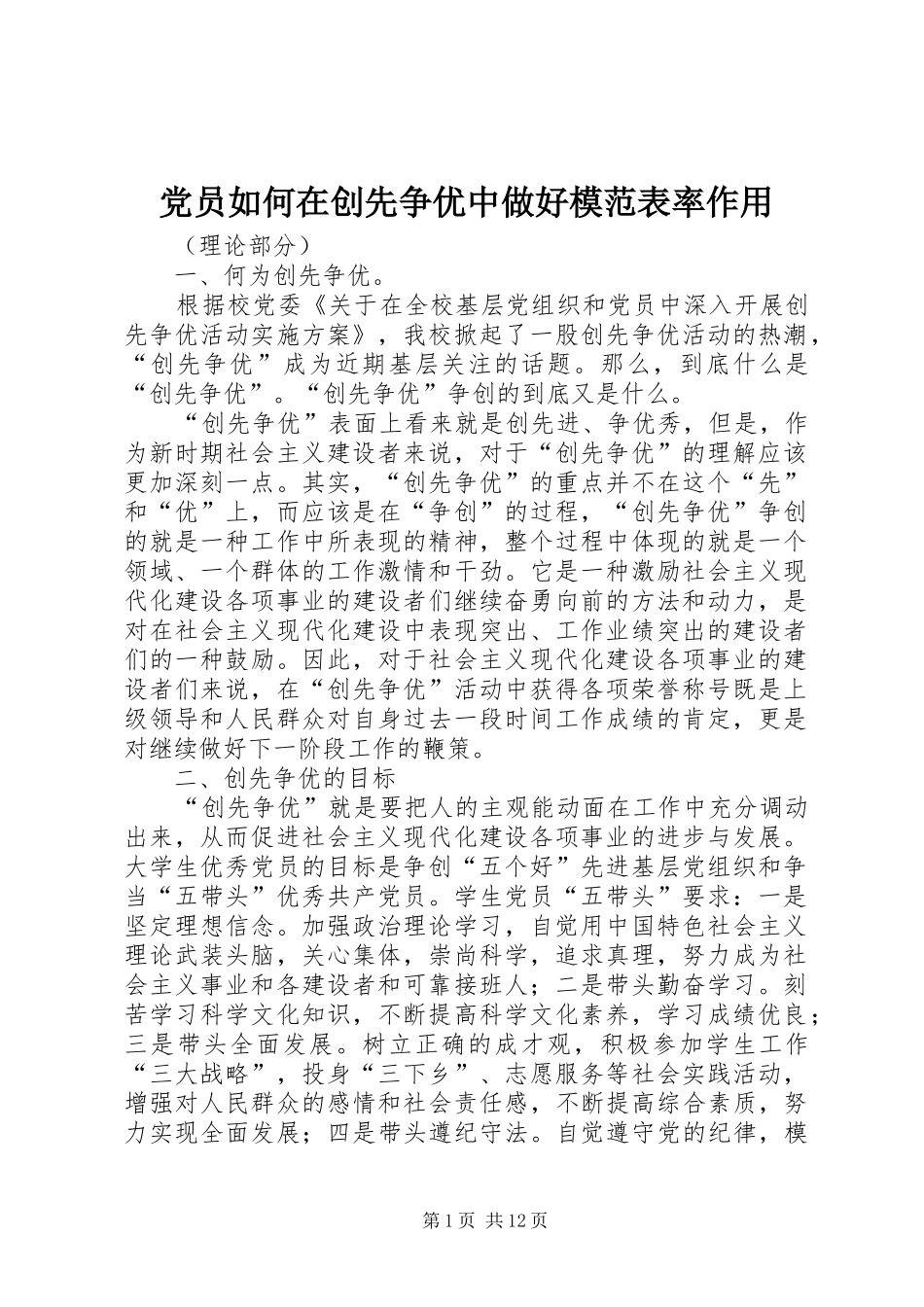2024年党员如何在创先争优中做好模范表率作用_第1页