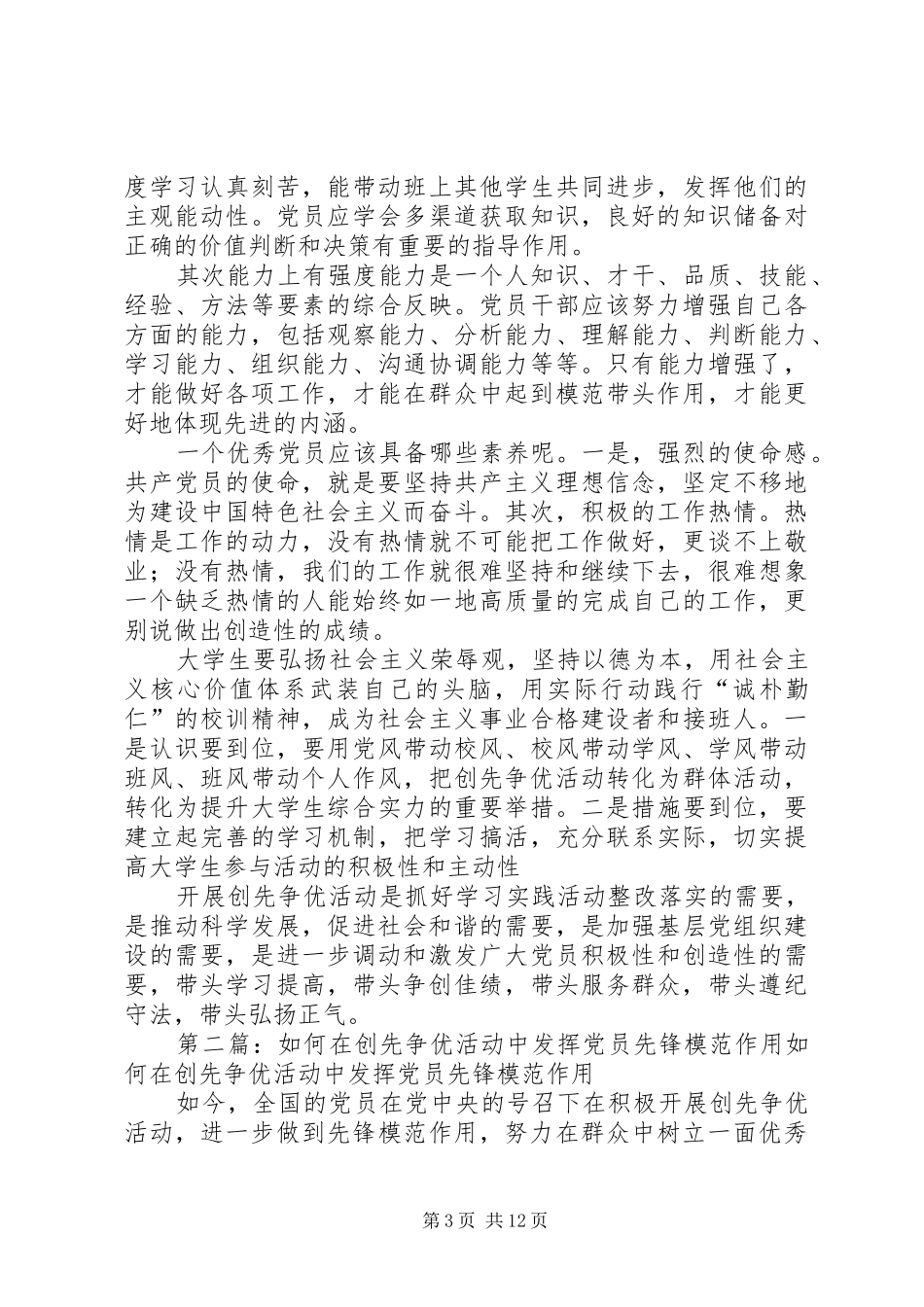 2024年党员如何在创先争优中做好模范表率作用_第3页