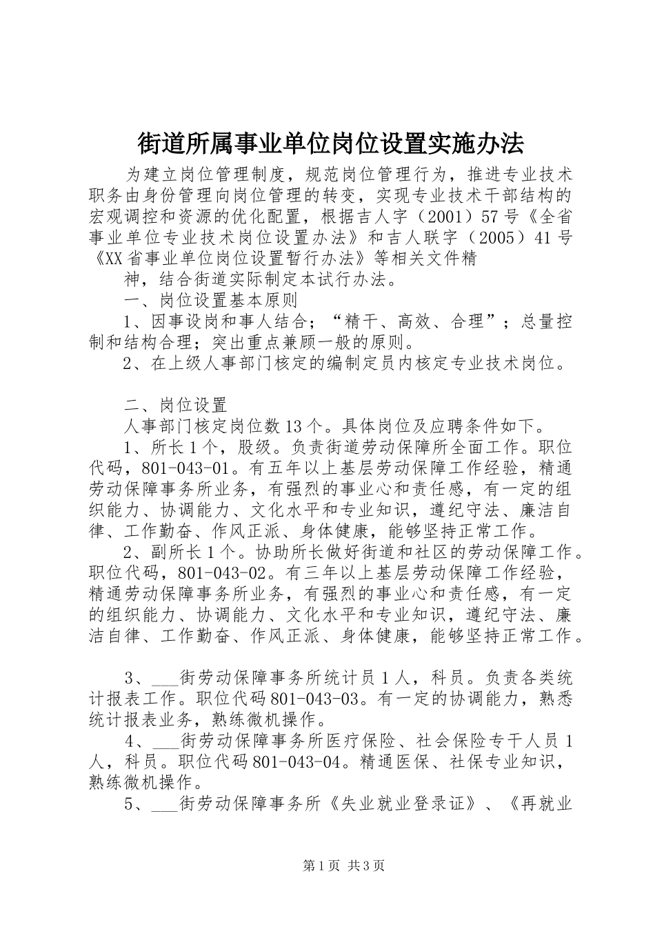 2024年街道所属事业单位岗位设置实施办法_第1页