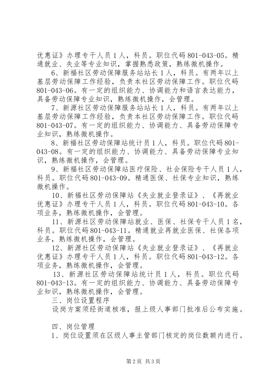 2024年街道所属事业单位岗位设置实施办法_第2页