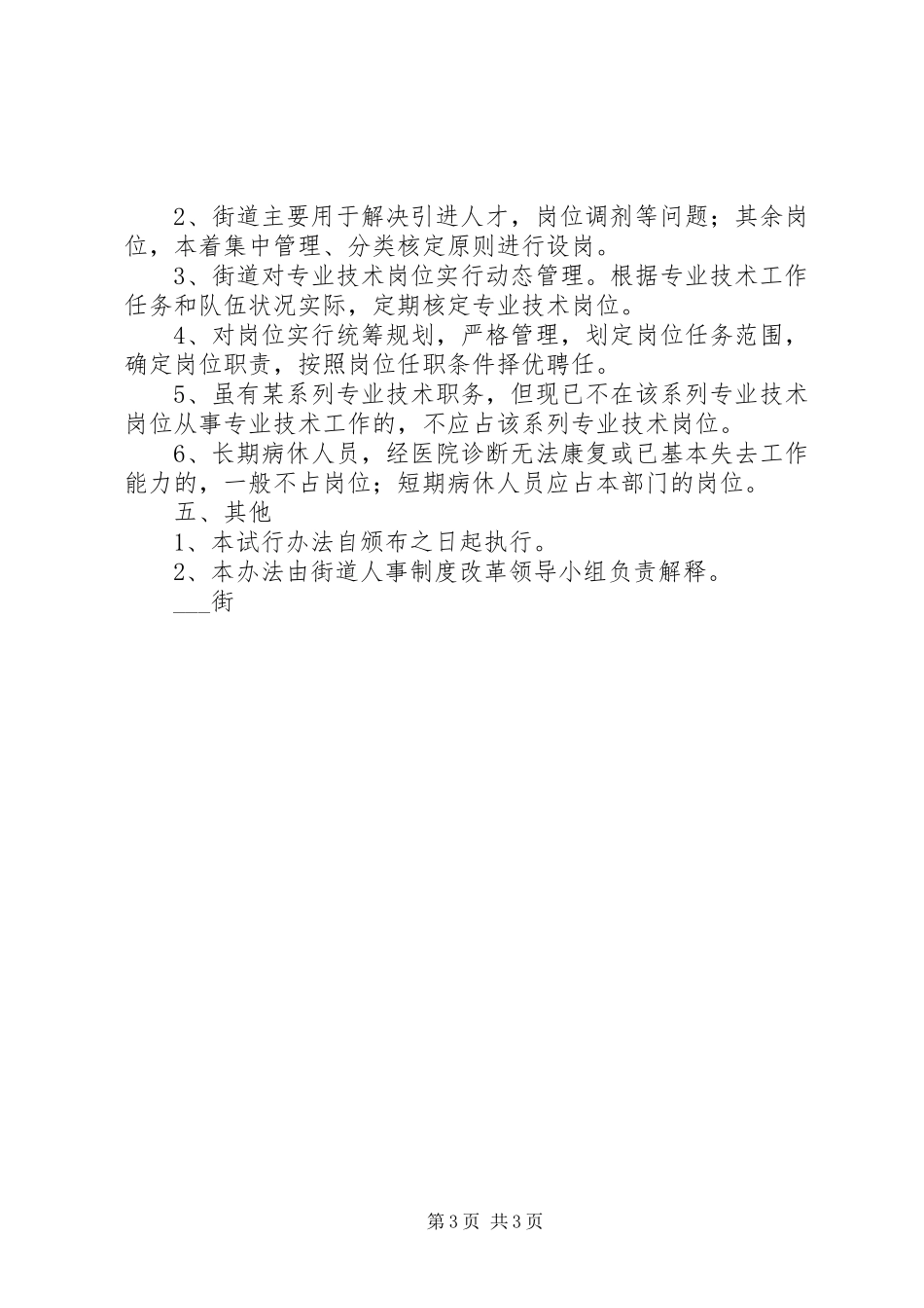 2024年街道所属事业单位岗位设置实施办法_第3页