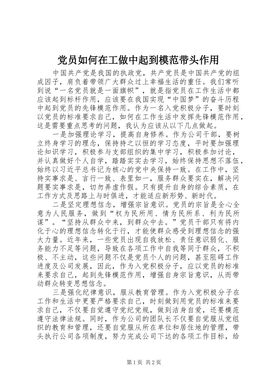 2024年党员如何在工做中起到模范带头作用_第1页