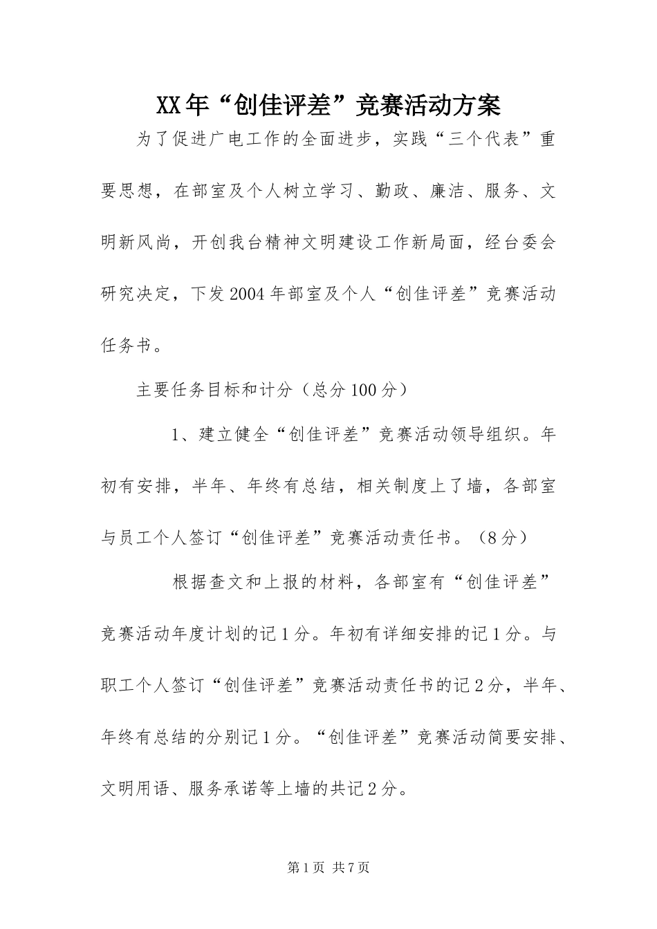 2024年创佳评差竞赛活动方案_第1页