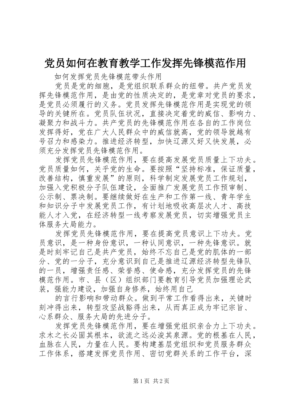 2024年党员如何在教育教学工作发挥先锋模范作用_第1页