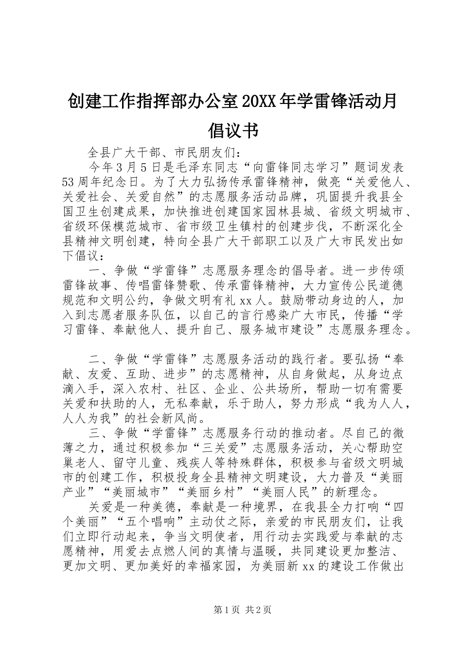 2024年创建工作指挥部办公室学雷锋活动月倡议书_第1页