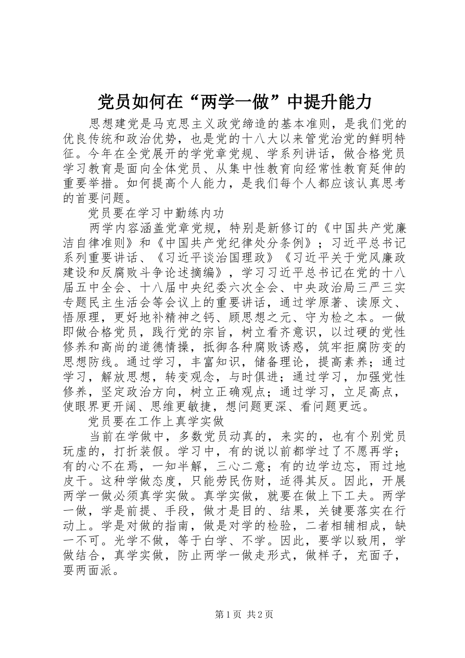 2024年党员如何在两学一做中提升能力_第1页