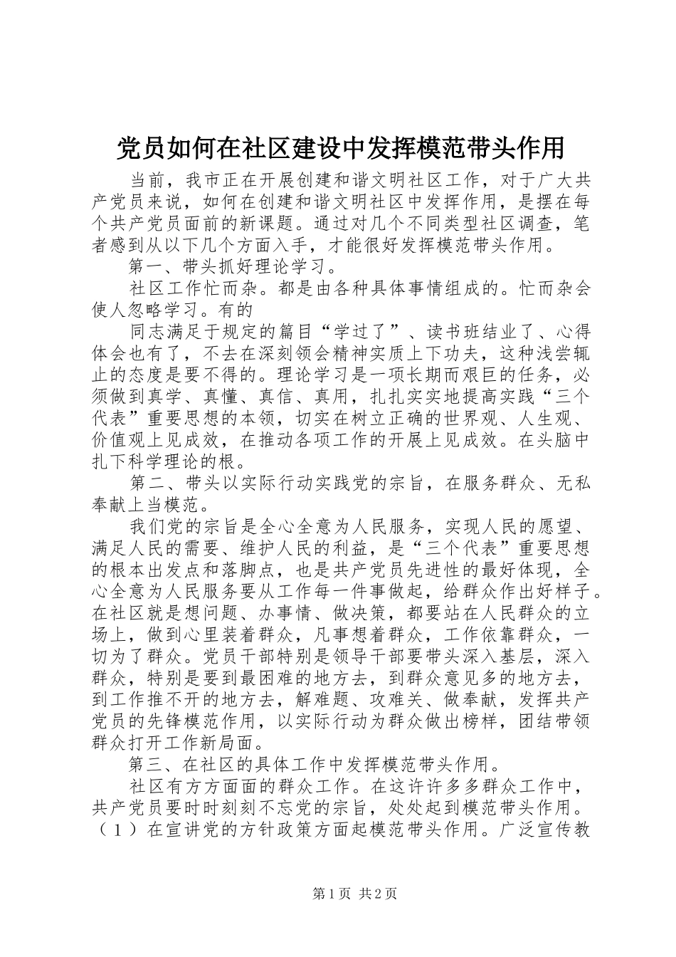 2024年党员如何在社区建设中发挥模范带头作用_第1页