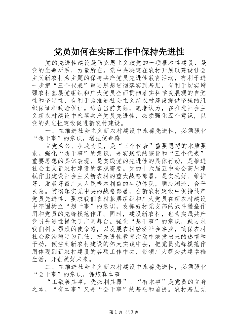 2024年党员如何在实际工作中保持先进性_第1页