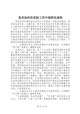 2024年党员如何在实际工作中保持先进性