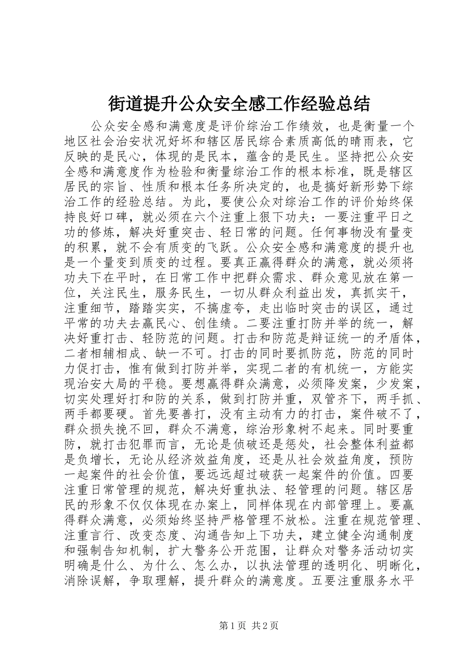 2024年街道提升公众安全感工作经验总结_第1页