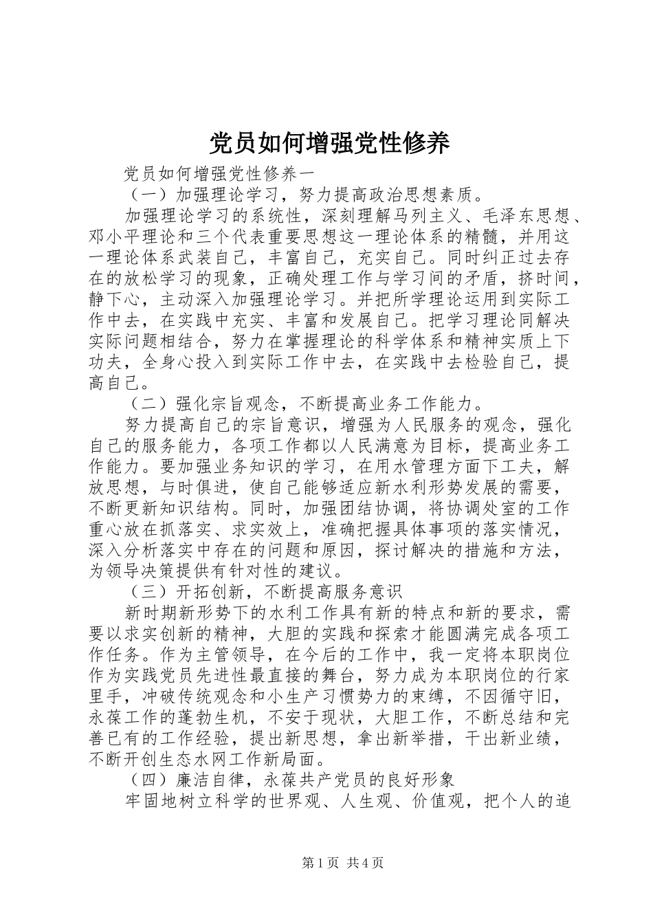 2024年党员如何增强党性修养_第1页