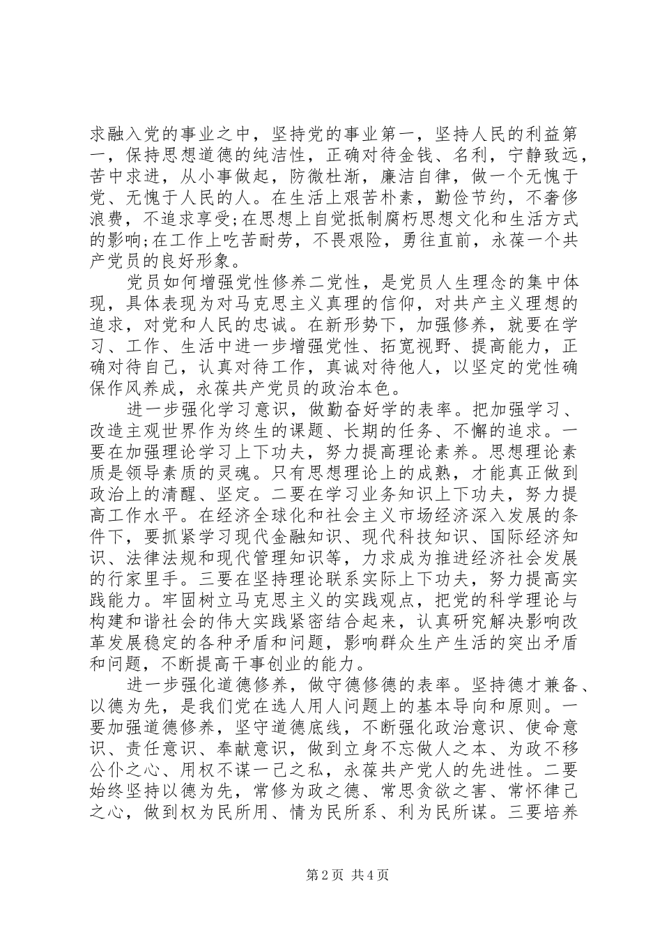 2024年党员如何增强党性修养_第2页