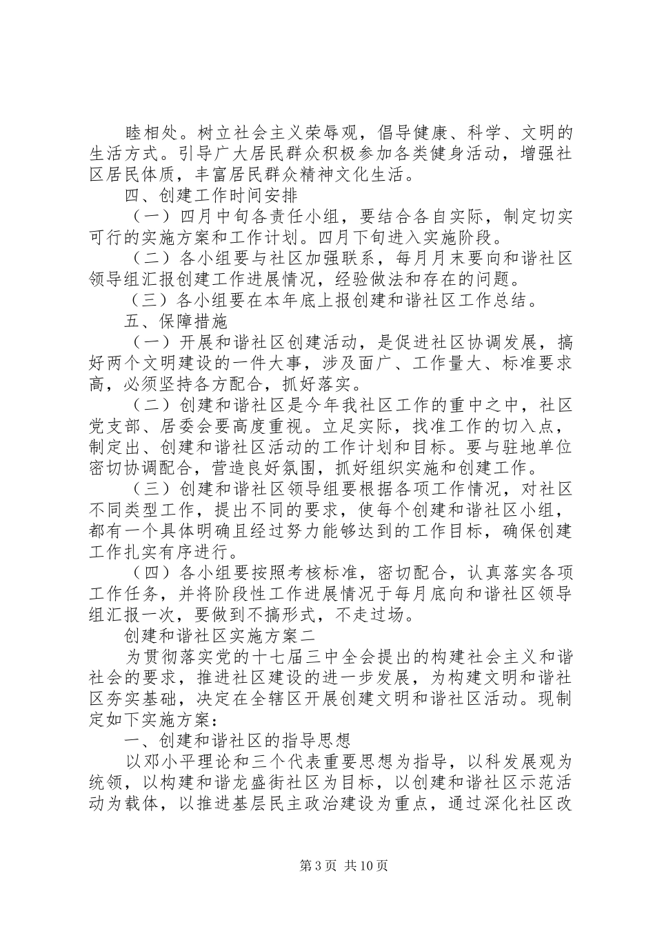 2024年创建和谐社区实施计划方案_第3页