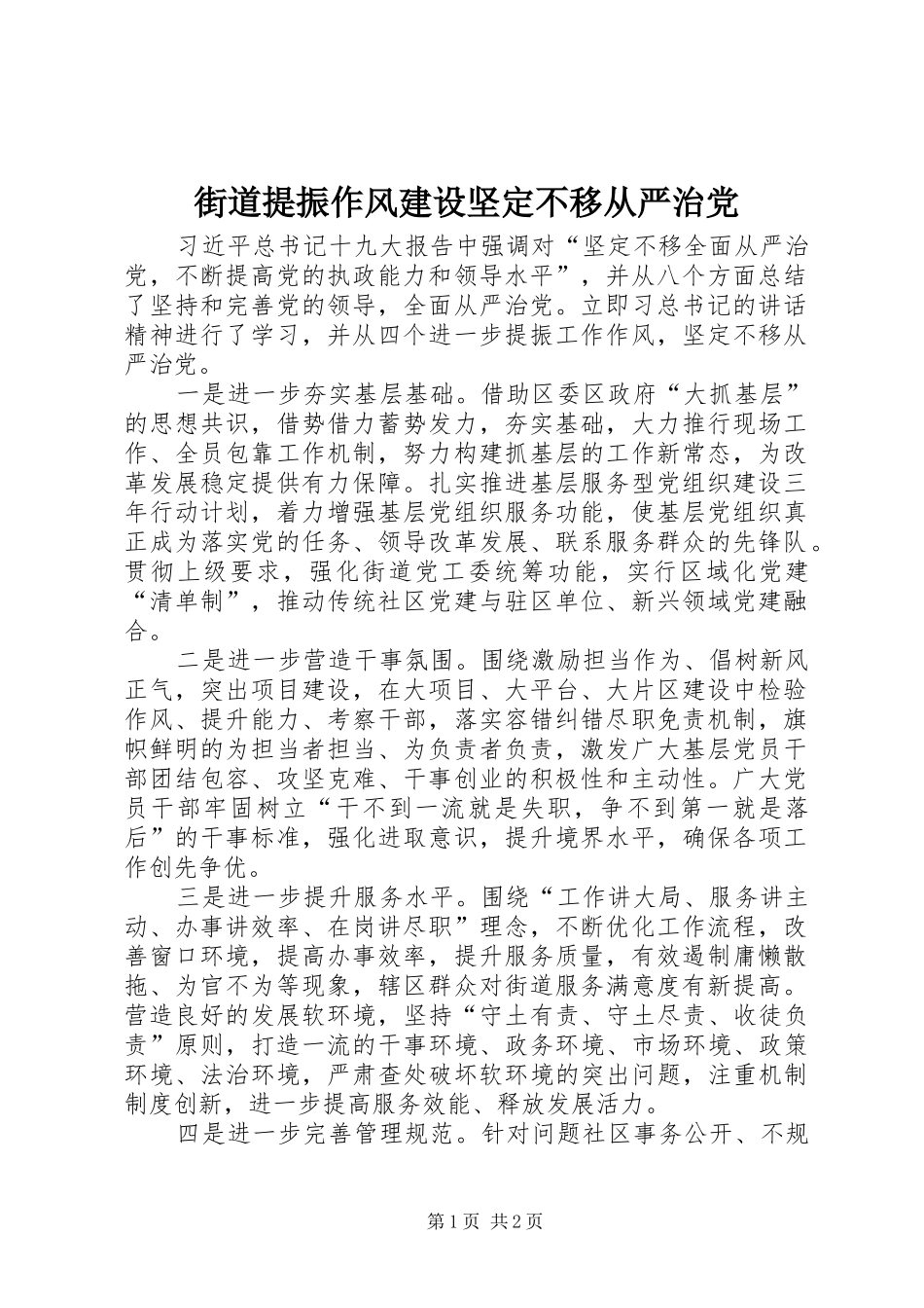 2024年街道提振作风建设坚定不移从严治党_第1页