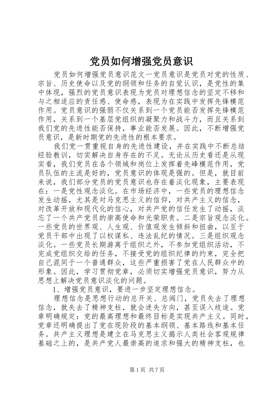 2024年党员如何增强党员意识_第1页