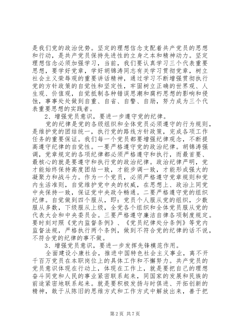 2024年党员如何增强党员意识_第2页