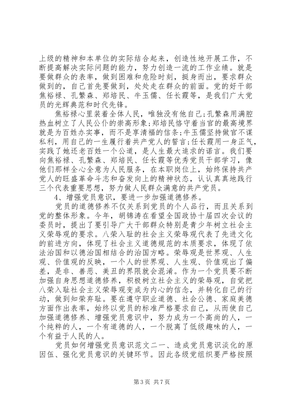 2024年党员如何增强党员意识_第3页