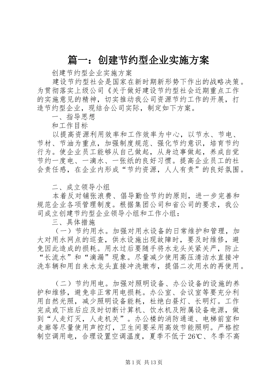 2024年创建节约型企业实施方案_第1页