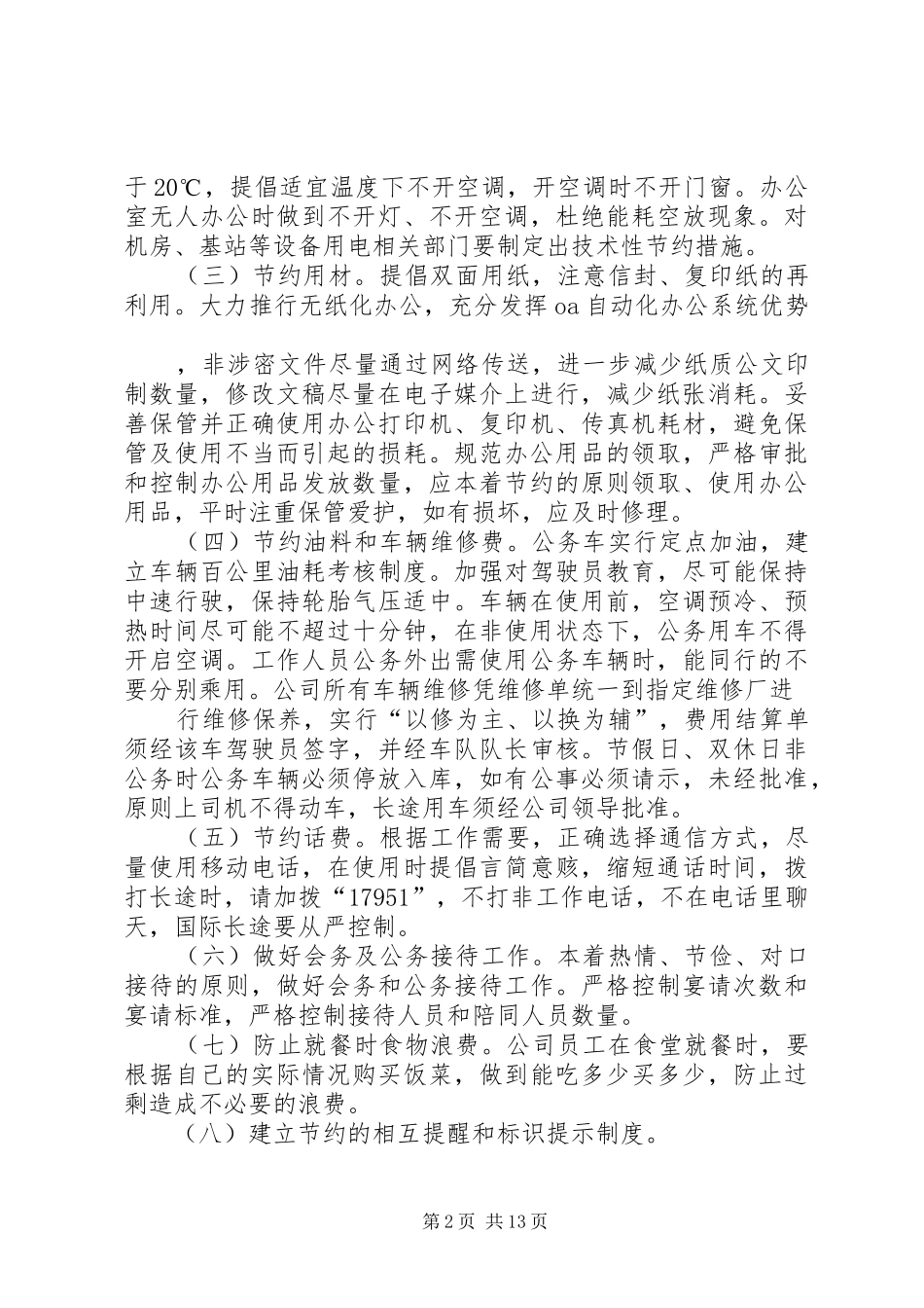 2024年创建节约型企业实施方案_第2页
