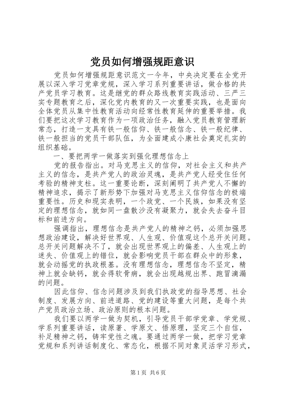 2024年党员如何增强规距意识_第1页