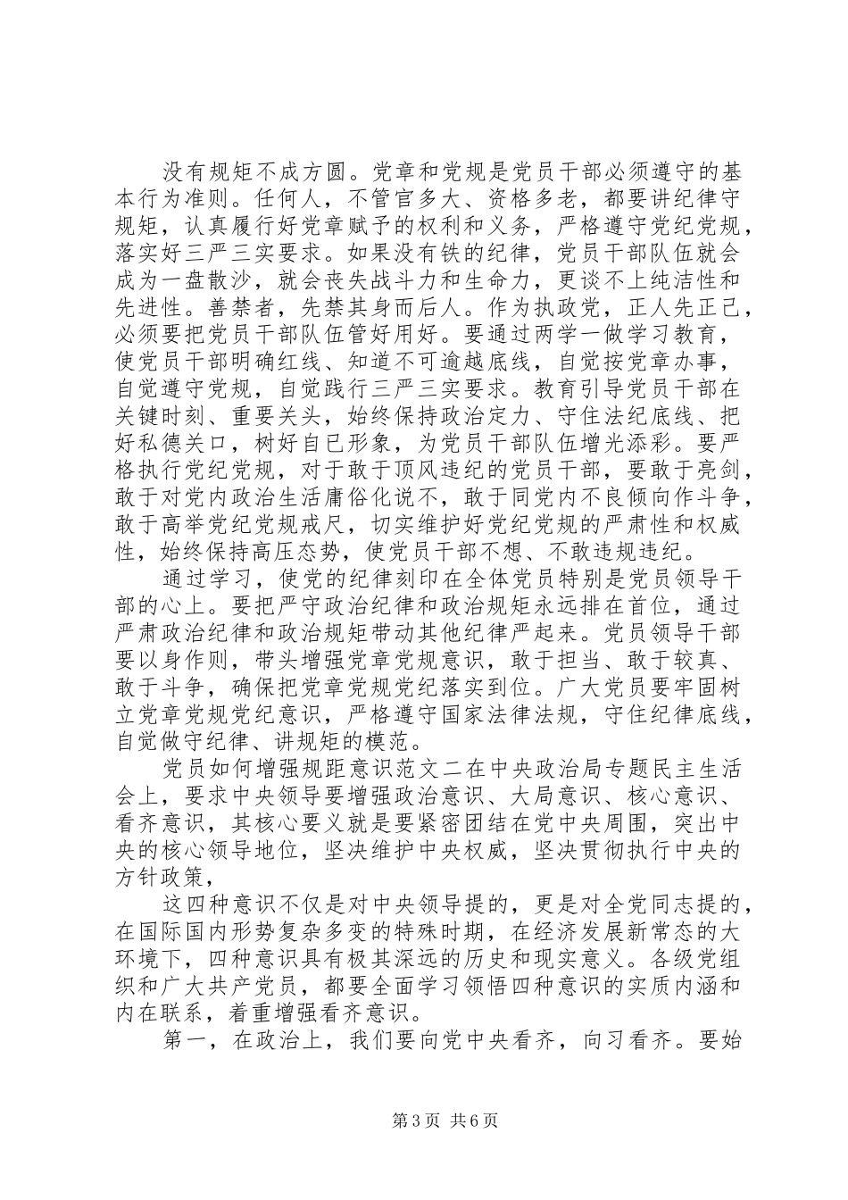 2024年党员如何增强规距意识_第3页