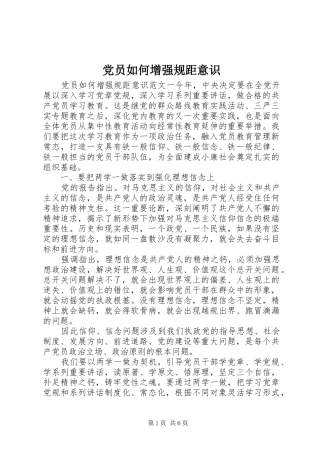 2024年党员如何增强规距意识