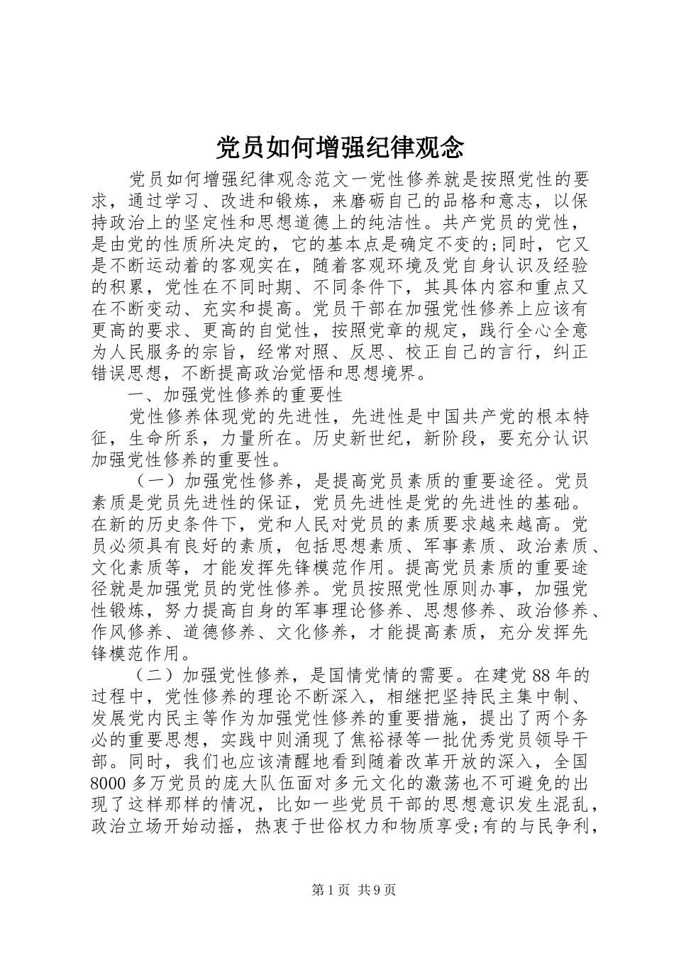 2024年党员如何增强纪律观念_第1页
