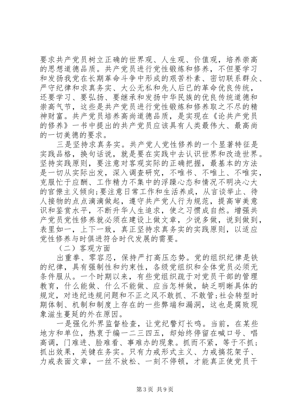 2024年党员如何增强纪律观念_第3页