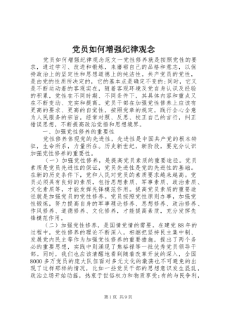 2024年党员如何增强纪律观念