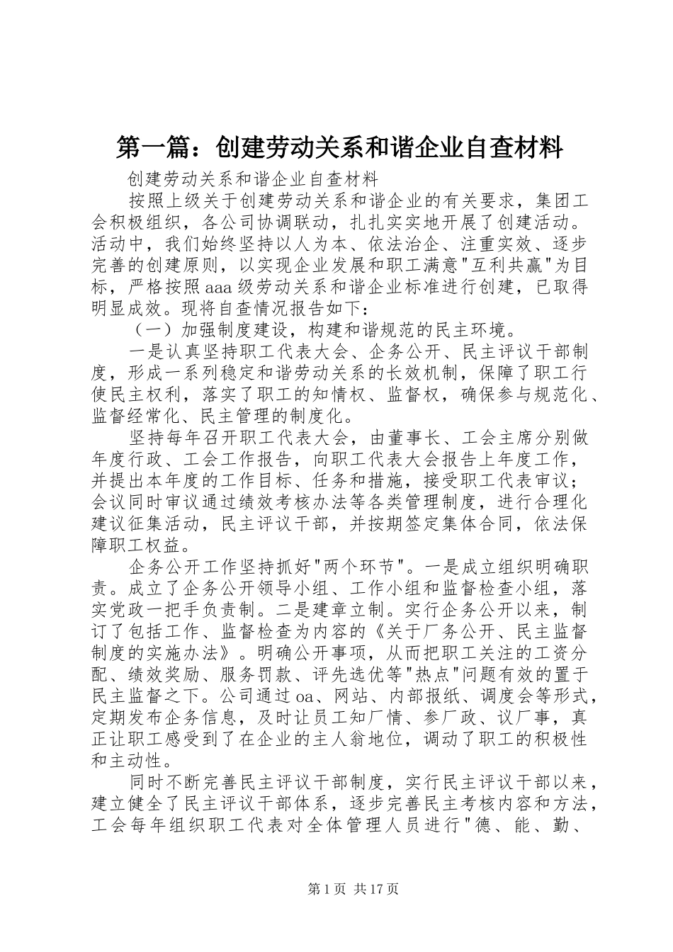 2024年创建劳动关系和谐企业自查材料_第1页