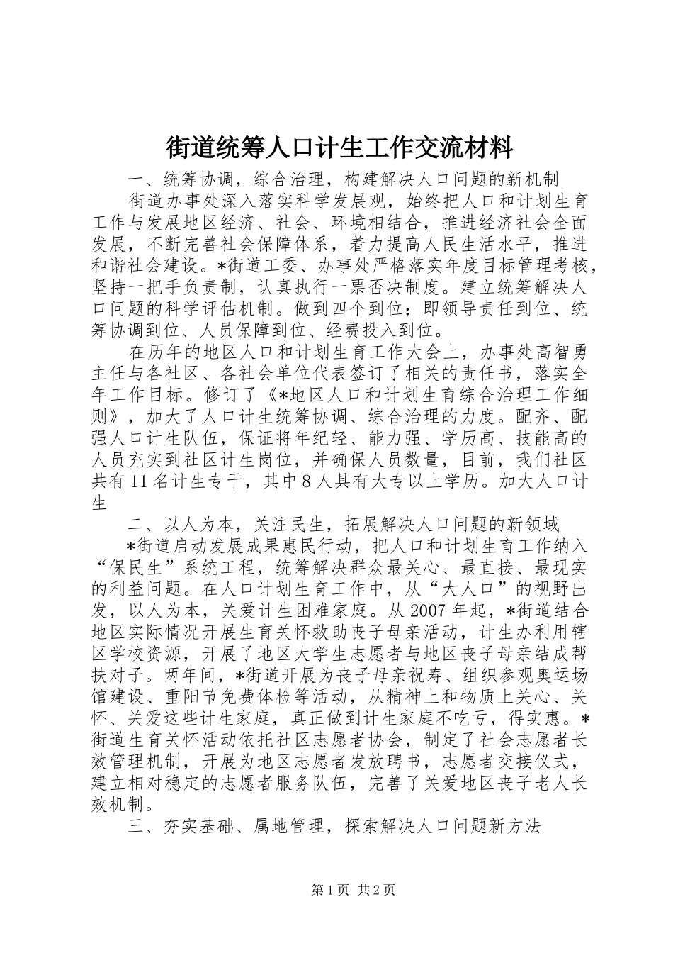 2024年街道统筹人口计生工作交流材料_第1页
