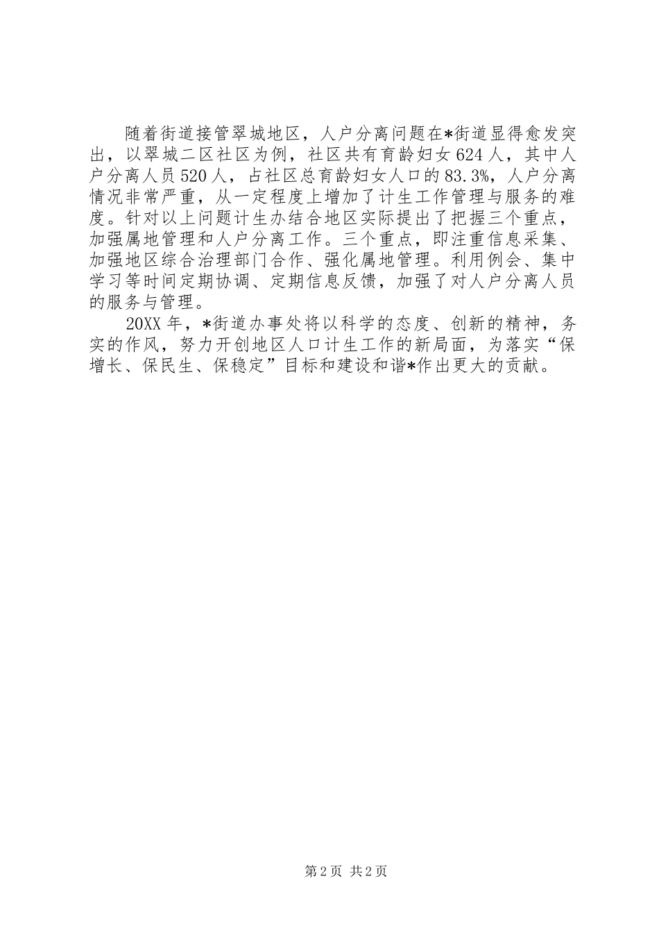 2024年街道统筹人口计生工作交流材料_第2页